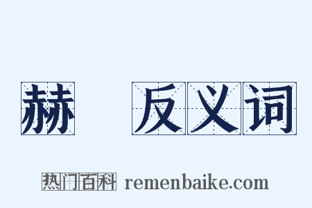 赫咺反义词是什么意思的图片